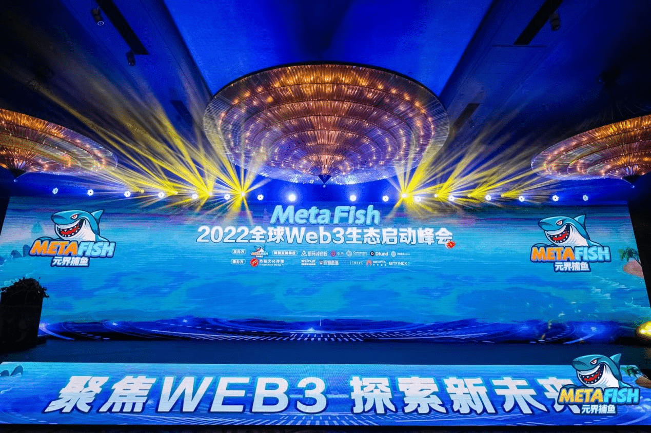 聚焦WEB3，探索新未来 | MetaFish·2022全球Web3生态启动峰会圆满落幕