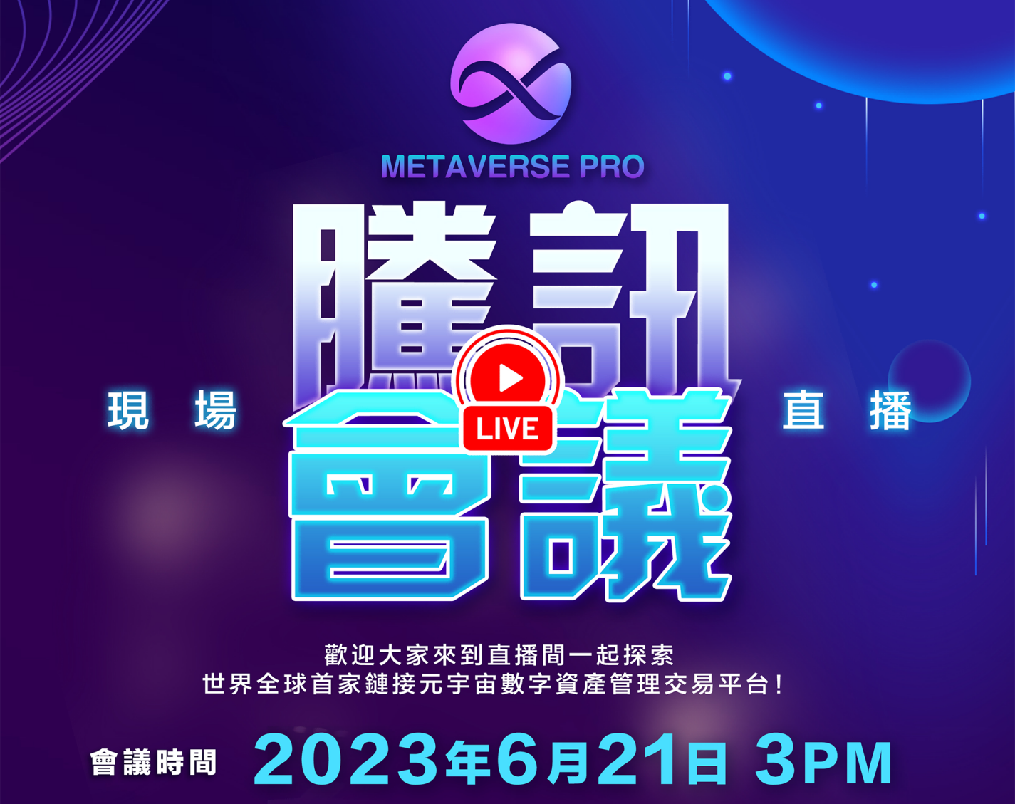 AMA腾讯直播 |对话：X METAVERSE PRO超元界， 揭开资产管理对元宇宙的重要性！