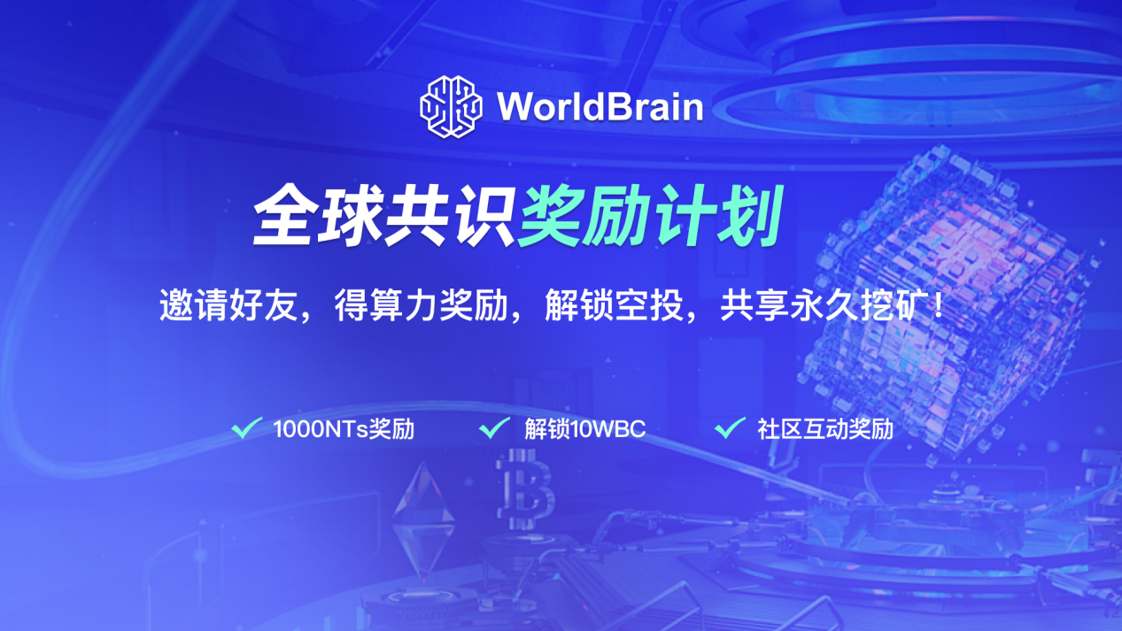 奖励再升级，WorldBrain推出全球共识奖励计划